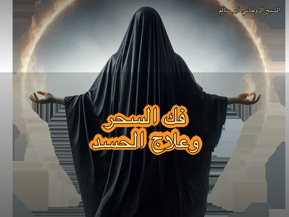 فك السحر وعلاج الحسد ورفع الأثر السلبي