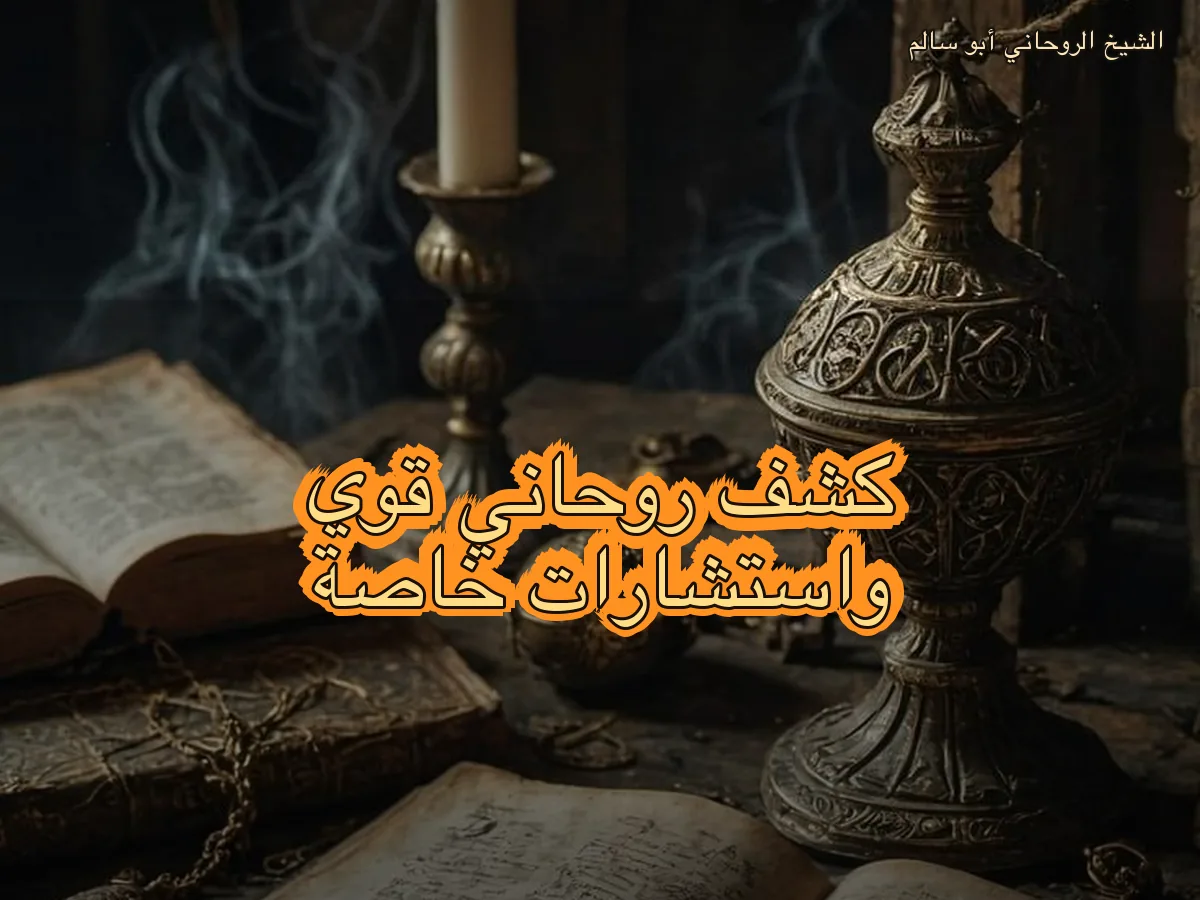 الاستشارات الروحانية والعلاج الروحاني الخاص