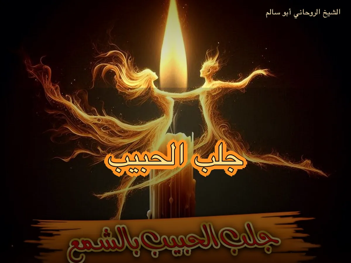 جلب الحبيب وإعادة الحبيب بعد الفراق