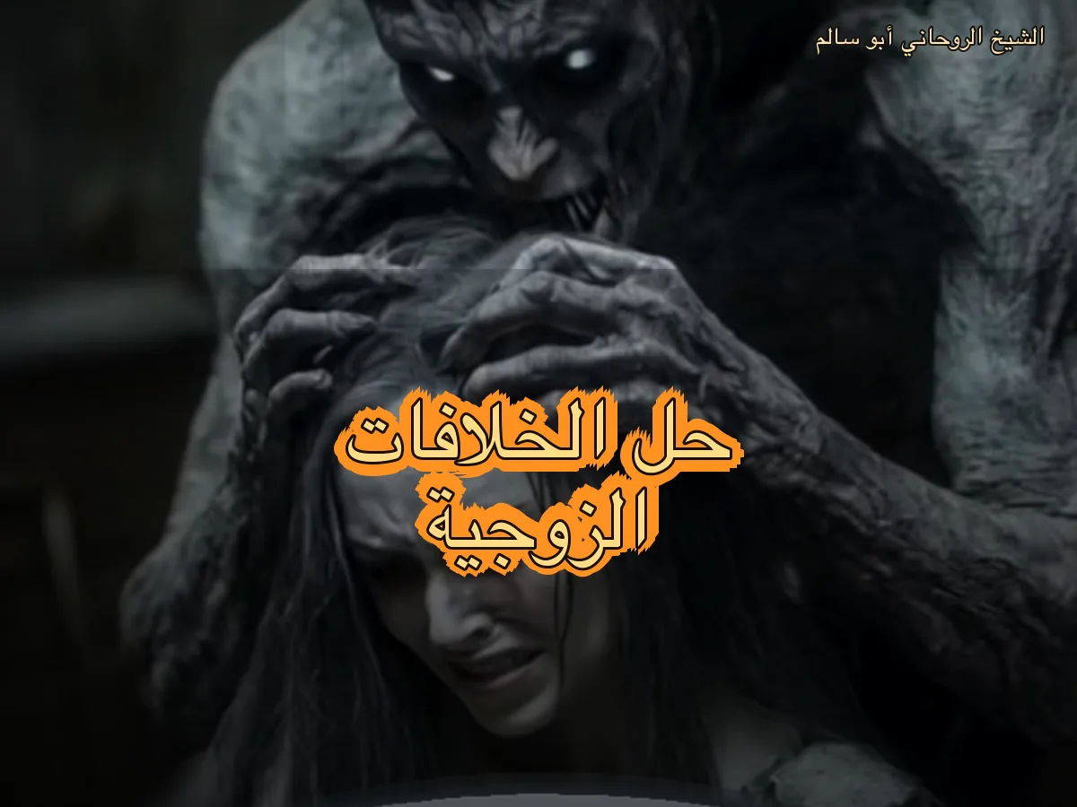 رد الزوج أو الزوجة ولمّ الشمل